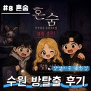 엘리스산장 | 수원 방탈출 추천 상상의문 수원1호점 혼숨 후기 (공포테마 3인 플레이)