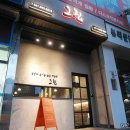 그집초밥 이미지