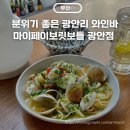 마이페이보릿보틀 광안점 분위기 좋은 광안리 와인바 데이트 코스 예약 주차