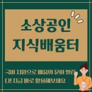 음성교육도서관 | 소상공인 지식배움터 완전 정복! 무료 교육부터 전자도서관까지 한눈에 보기