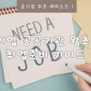 (유한)공단가스산업 | 공기업 공공기관 취업 준비 뭐부터 해야 할까? 왕초보 취준생 필독(유형, 공사 공단 차이 총정리)