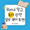Read 말고 책 읽기, 독서와 관련된 일상 회화 표현! - 책벌레, 훑어보다, 훌륭한 책 영어로