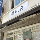 지에스25 주안인하로점 | [뷰티, 숲 주안점] 펌포인트 연장 잘하는 주안속눈썹 추천