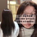 청주 오송 미용실 톤다운 전체염색 후기 :: 아이디헤어 청주오송점 :: 헤어스파 오주아 밀본케어