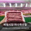 정겨운정육점 | 청주정육점 신선함이 눈에 보이는 복대시장 '하나축산물' 방문 후기! 🥩