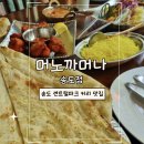 센트럴파크역4번출구 | 송도 센트럴파크 맛집 머노까머나 송도점, 정통 인도커리 제대로 즐겼어요