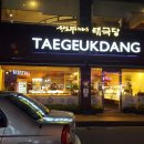 태극당한의원 이미지