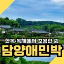 기와마당민박 | 담양 한옥 숙소 추천｜아이랑 머물기 좋은 독채 ‘담양애민박’ 가격·조식·석식 솔직후기