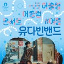 어슬렁 어슬렁 콘서트 여름: 유다빈밴드 이미지