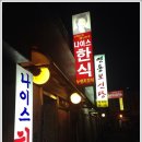 나이스 닭