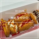 씨유 울산삼산타운점 | 울산 삼산 신상 맛집 케이찹사라다 사라다빵 메뉴 가격 웨이팅 빵맛집 빵지순례