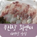무진장수산활어회센터 이미지