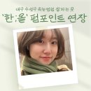 수성구청역 1번 출구 뒤 | 대구 수성구 속눈썹펌 맛집 - &#39;한올(한;올)&#39; 펌포인트연장 만족 후기