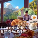 호텔 디아망 | 이탈리 북부 돌로미티 숙소 추천 <디아망 스파 리조트 호텔> 조식 종류 메뉴 퀄리티