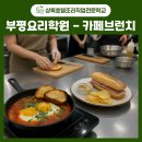 브런치 카페 요리 창업과정 | 부평요리학원 카페브런치 수업으로 창업 가능할까?