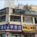카페베이텔 이미지