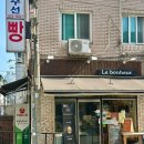 르보네르 | 석촌역 빵집 ‘르보네르‘에서 빵 사 봄