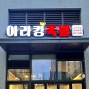 아라킹족발 | [내돈내먹] 검단신도시 맛집 추천 :: 가성비 좋은 수제족발 아라킹족발 - 불족 반반족발 솔직후기