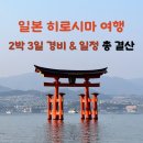 세븐일레븐 광주문흥광명점 | [일본 히로시마 여행] 2박3일 경비 &amp; 일정 총 결산