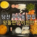 왕돌판구이한판 이미지