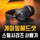 무선 게이밍 헤드셋 추천받아 써본 스틸시리즈 Arctis Nova Pro WL