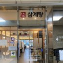 최씨고집 삼계탕 광교직영점 | [광교 맛집] 최씨고집 삼계탕 광교직영점 - 여름 기력충전 만빵 ♥