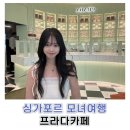 프라다 | [싱가포르 모녀여행] 프라다 카페 후기｜위치·가격·운영시간·메뉴정리