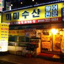 미미수산 이미지
