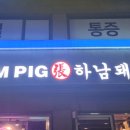 하남돼지집돌곶이역점 이미지
