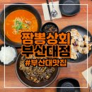부산대 중식당 짬뽕맛집 짬뽕상회 부산대점