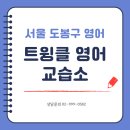 트윙클영어교습소 - 부천시 오정구 소사로794번길 27 | 트윙클영어교습소