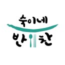 숙이네반찬 이미지