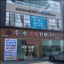 우소참숯화로구이 - 연수구 용담로125번길 28 | 우소참숯화로구이