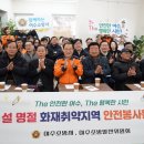 쫑포몬당마을 협동조합 | 여수소방서, 여수시 소방발전위원회와 화재취약지역 안전 봉사활동 전개