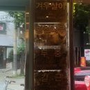 중대로9길 이미지