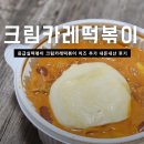 응급실국물떡볶이 부산수영점 | 응급실떡볶이 크림카레떡볶이 부상맛 내돈내산 후기