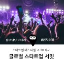 스타트업 페스티벌 2018 후기/ 글로벌 스타트업 서밋(1편)