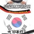 덕은DMC태권도장 이미지