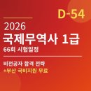 pet66다2024 | 2026 국제무역사 1급 66회 시험일정 + 비전공자 합격 전략 (부산 국비지원 학원 정보)