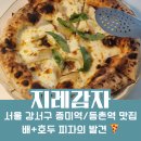🥘 서울 강서구 피자 맛집 추천 지레감자