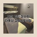 세중1 | 검단 마사지 더풋샵 검단신도시점 바디60분 후기