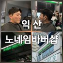 남성3길 | 익산 바버샵 투어 노네임바버샵, 인생 남성컷트와 다운펌 후기!