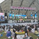 상주 | 제3회 상주 비박 페스티벌 참가 후기