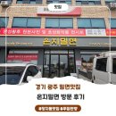 온지밀면 | 경기광주밀면 맛집 온지밀면 후기, 양 푸짐한 물밀면 비빔밀면 수육까지 :)