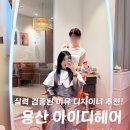 엘헤어by.예진 | 용산미용실 복구 클리닉 강추! 아이디헤어 용산해링턴점 미유 스타일리스트
