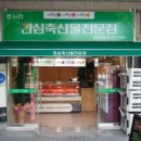 안심축산물전문점 이미지