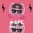 하츄핑, 포실핑 - APT 들어보세요. 이미지