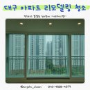 [대구리모델링청소]월성 푸르지오 부분 리모델링 후 이사 청소 후기 : 대구 청소 업체 추천