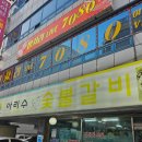 아리수숯불갈비 이미지