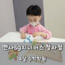 [육아] 멘사sg지니어스학원 청라점 청라수학 청라하바 청라보드게임 청라교구수학 청라가베